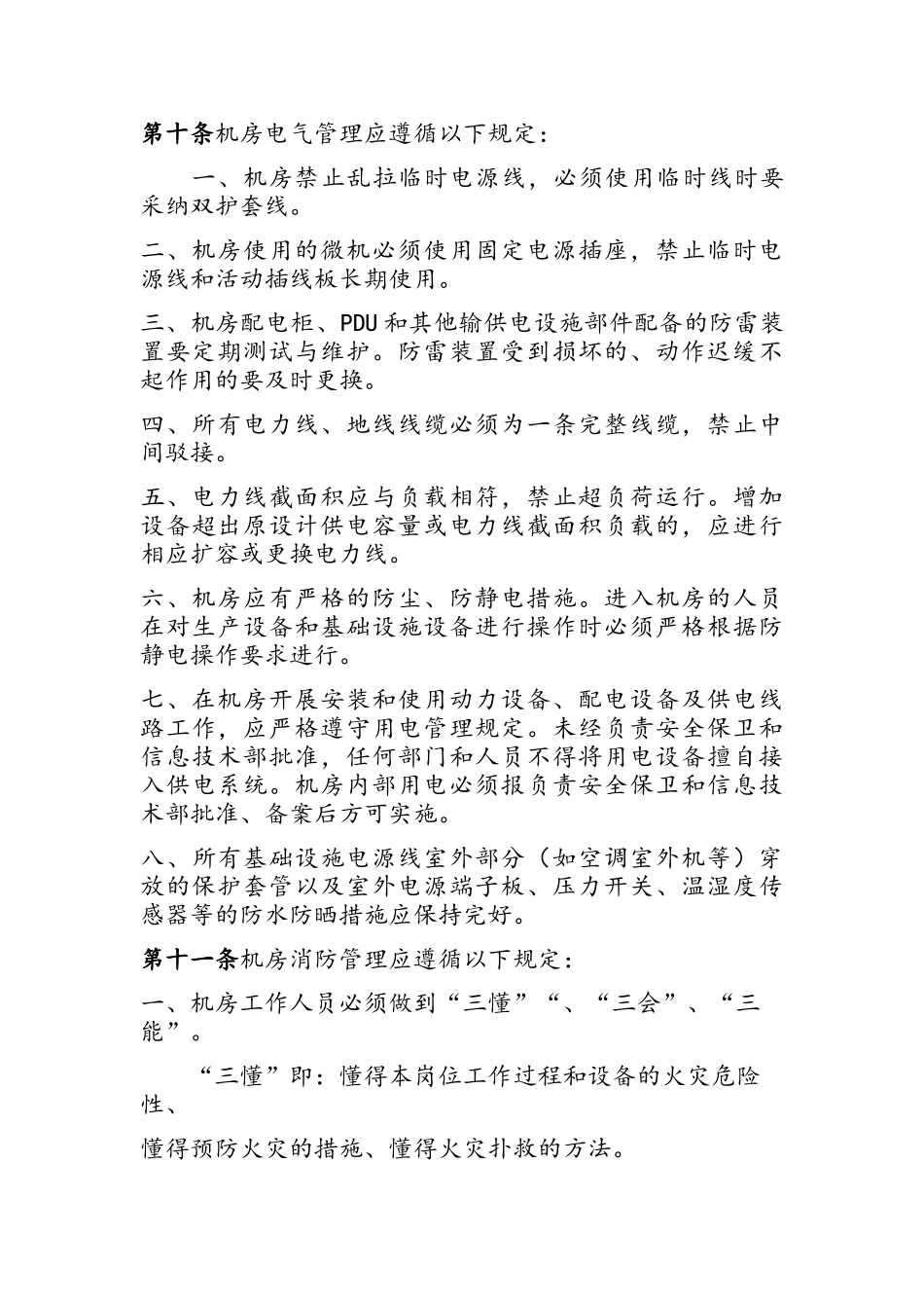 机房基础设施运行维护管理规范_第3页