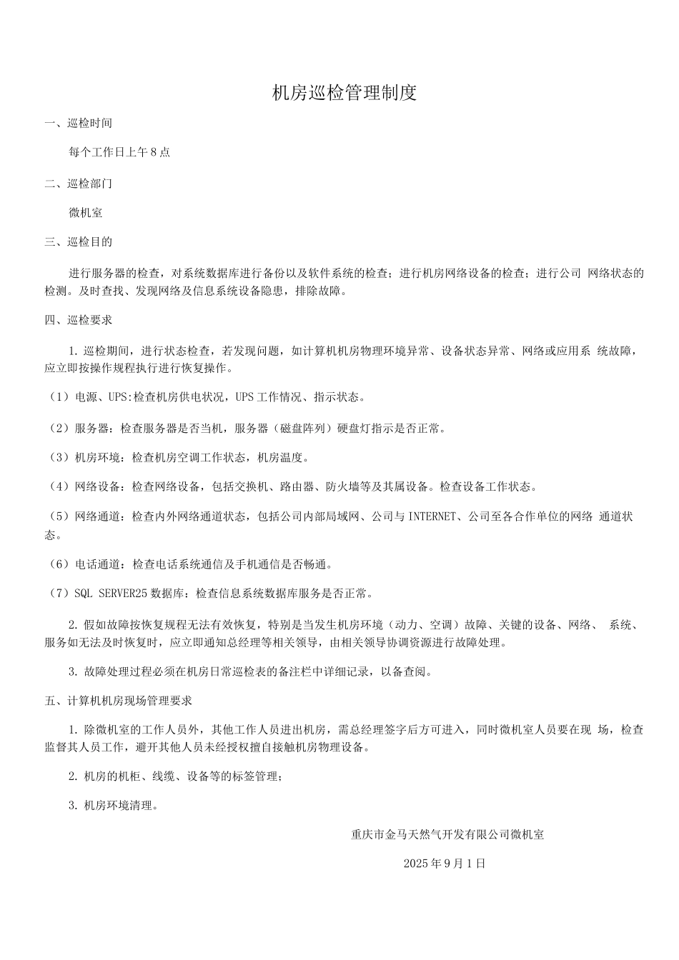 机房巡检管理制度_第1页