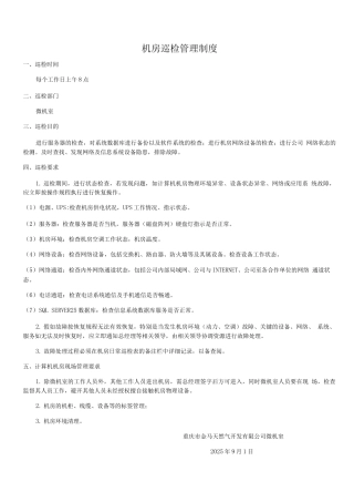 机房巡检管理制度