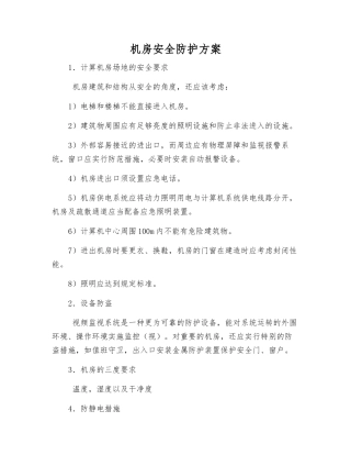 机房安全防护方案