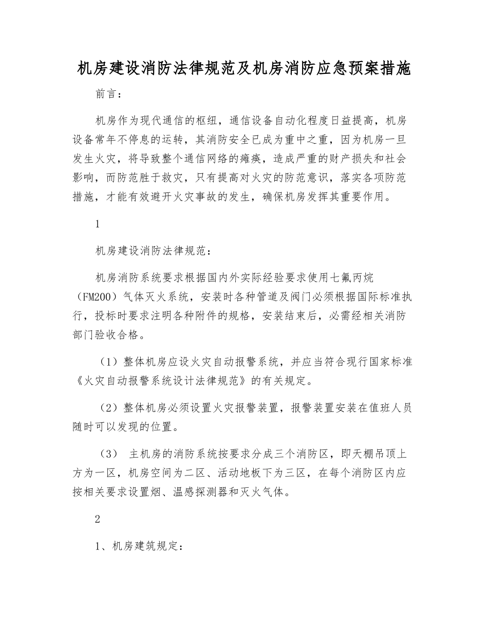 机房建设消防规范及机房消防应急预案措施_第1页