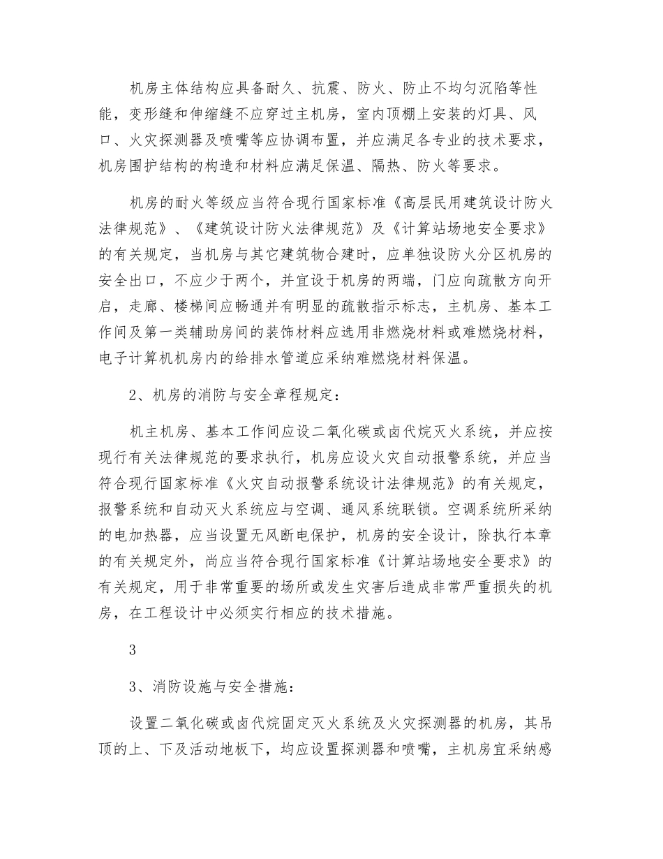 机房建设消防规范及机房消防应急预案措施_第2页
