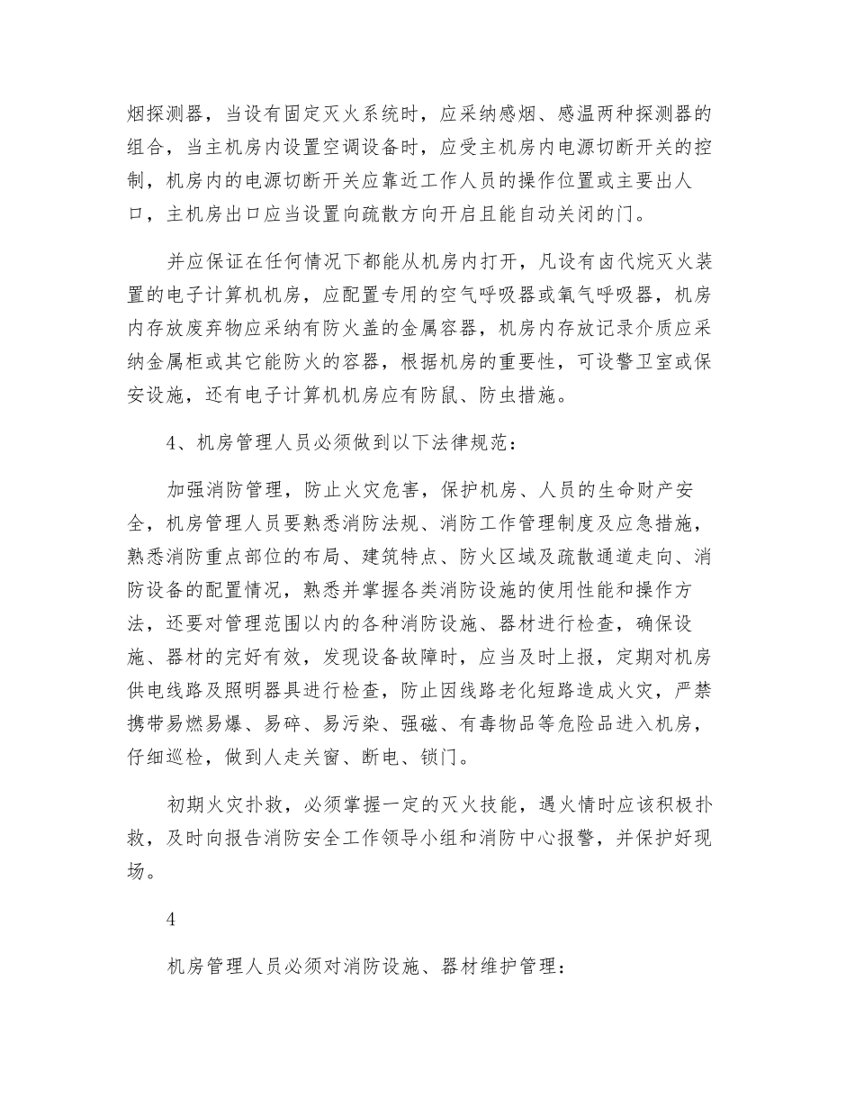 机房建设消防规范及机房消防应急预案措施_第3页