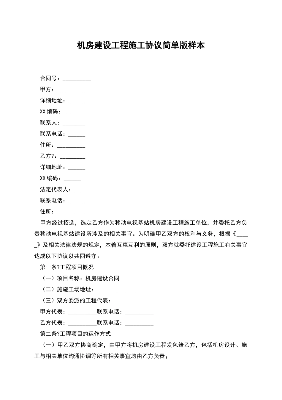 机房建设工程施工协议简单版样本_第1页