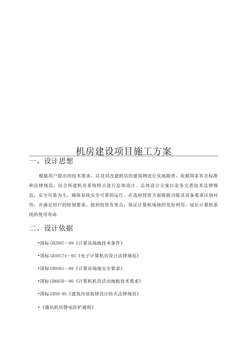 机房建设项目施工方案_第1页