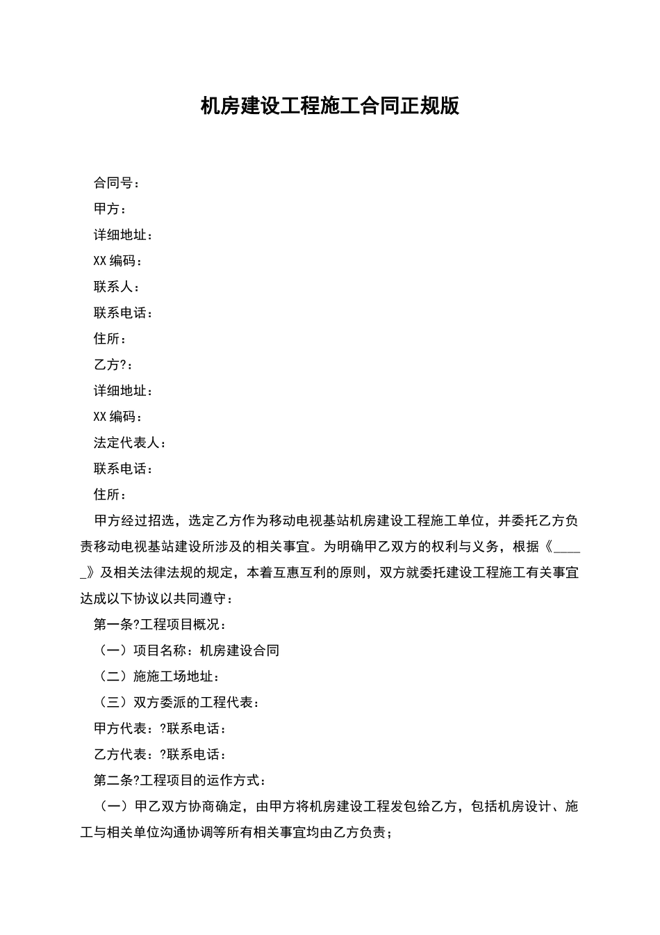 机房建设工程施工合同正规版_第1页