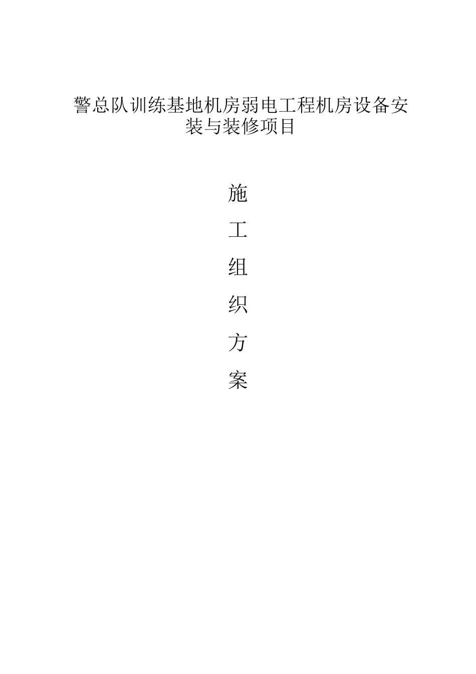 机房弱电工程施工组织方案设计_第1页