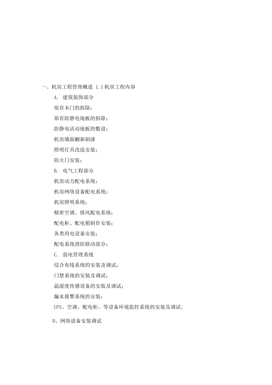 机房弱电工程施工组织方案设计_第2页