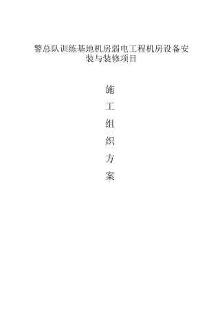 机房弱电工程施工组织方案设计