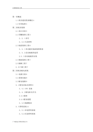 机房建设方案(修改)