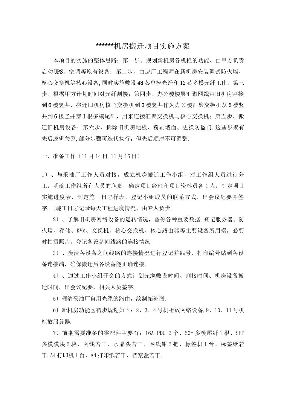 机房搬迁实施方案_第1页
