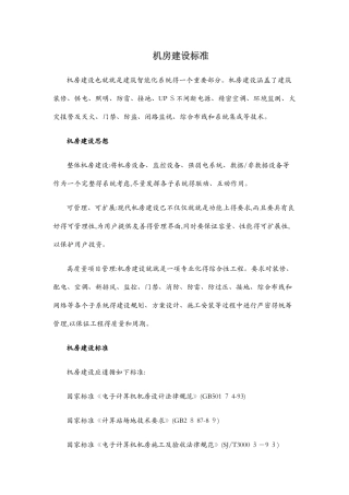 机房建设标准