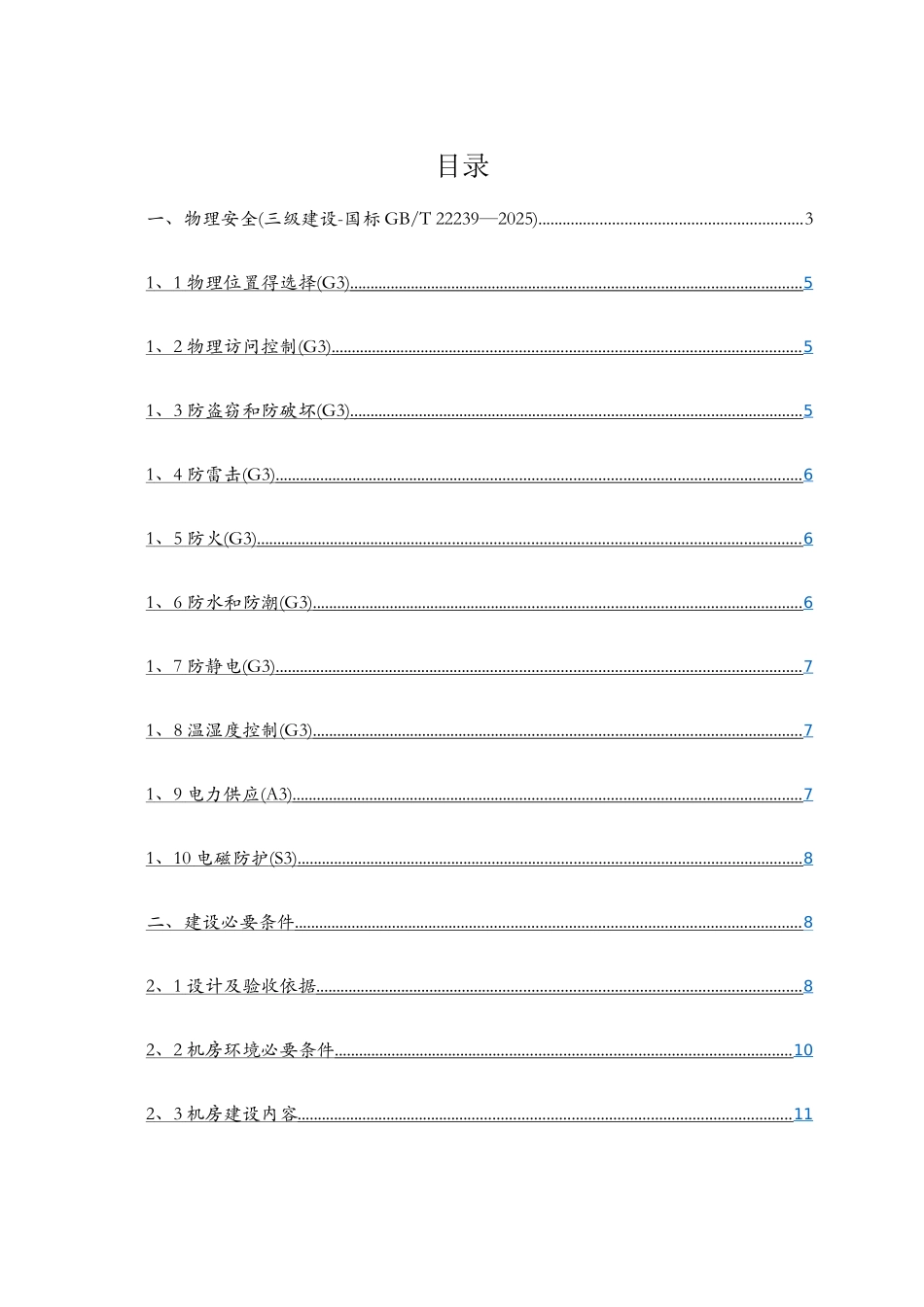 机房建设标准1_第1页