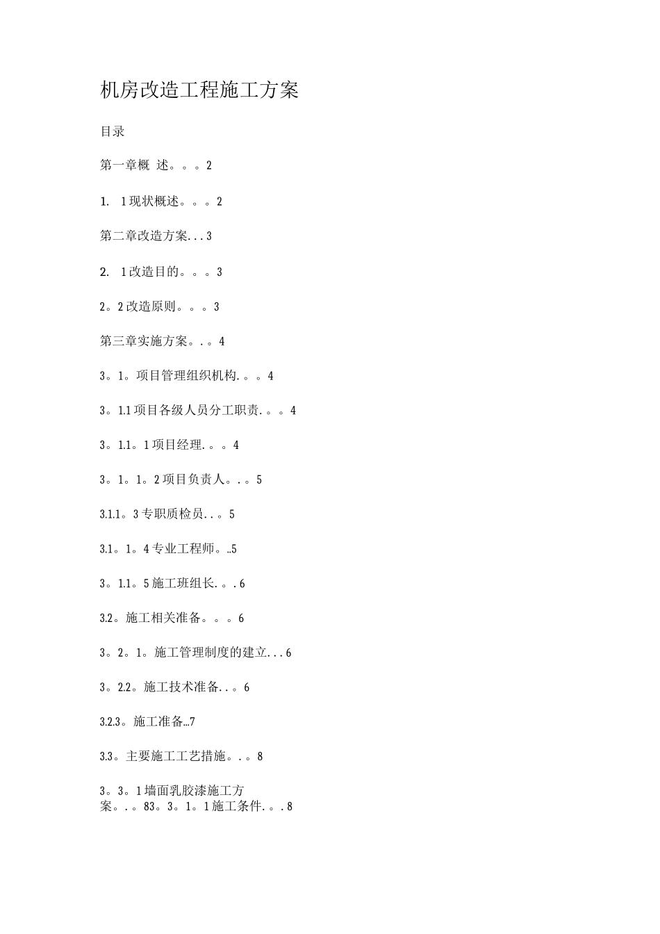 机房改造工程施工方案_第1页