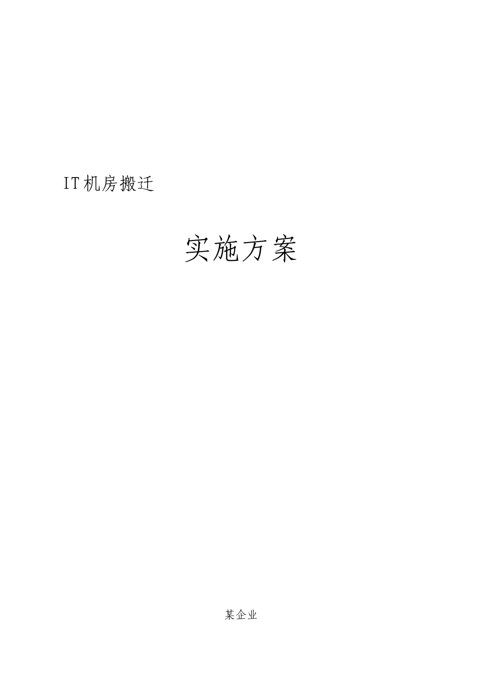 机房搬迁方案_第1页