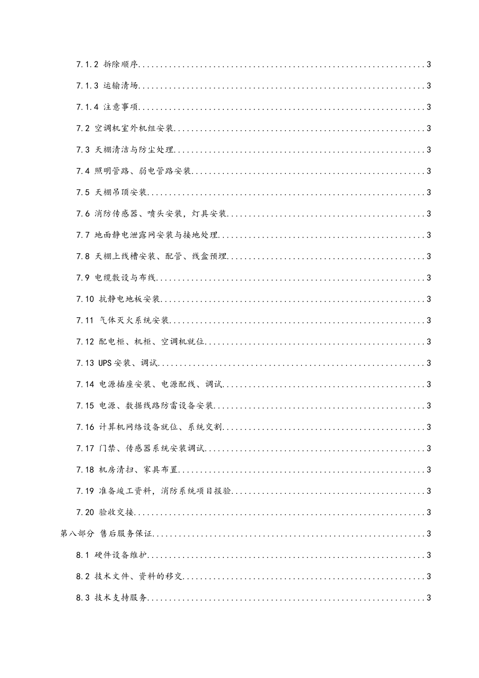机房改造工程施工组织方案_第2页