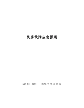 机房故障应急预案