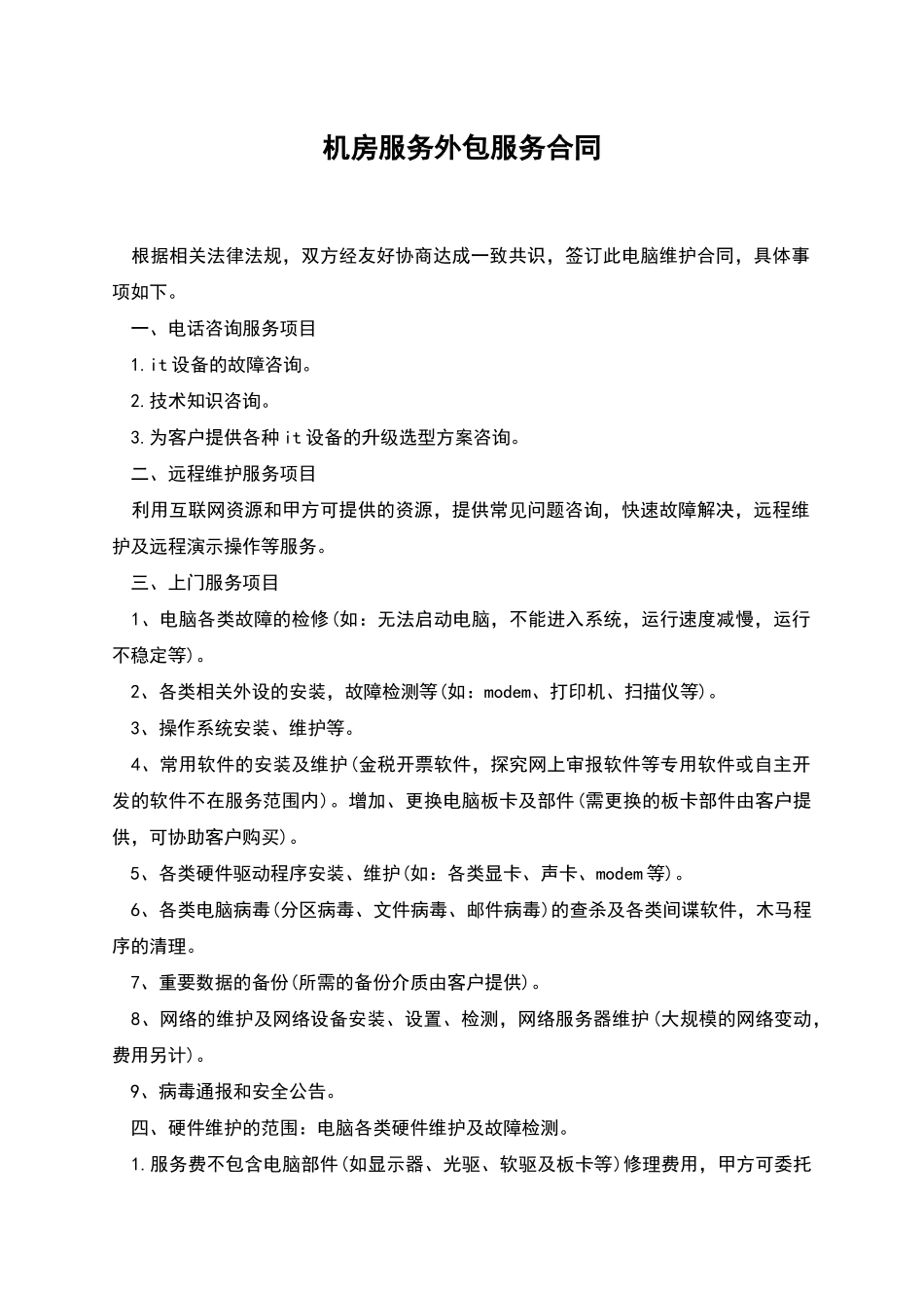 机房服务外包服务合同_第1页