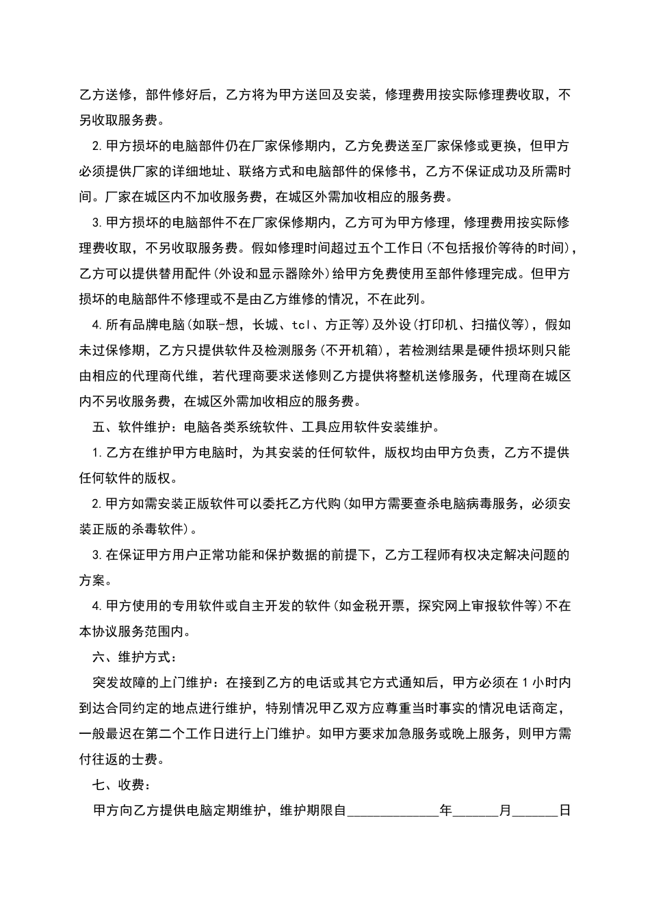 机房服务外包服务合同_第2页