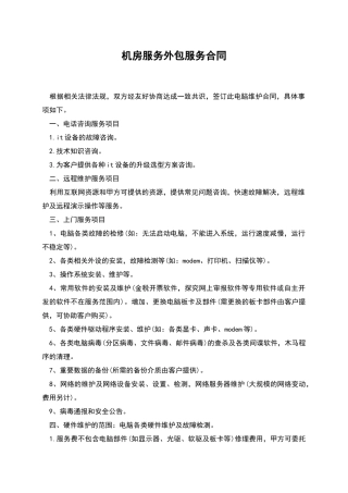 机房服务外包服务合同