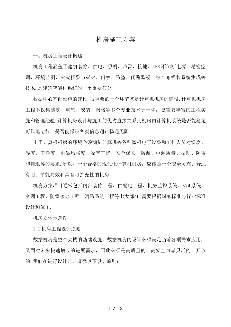 机房施工方案_第1页