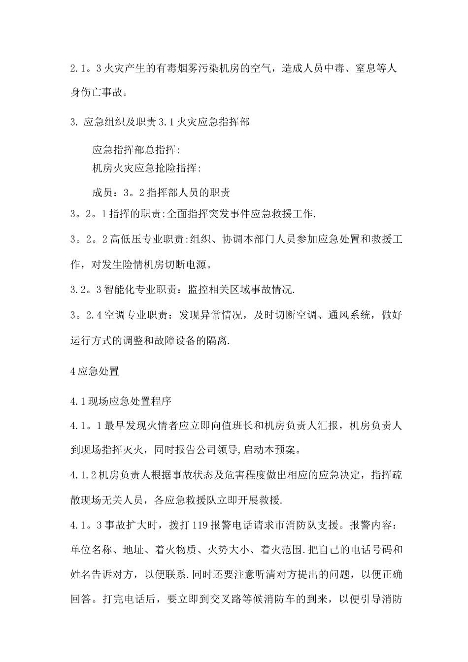 机房火灾事故应急预案_第2页