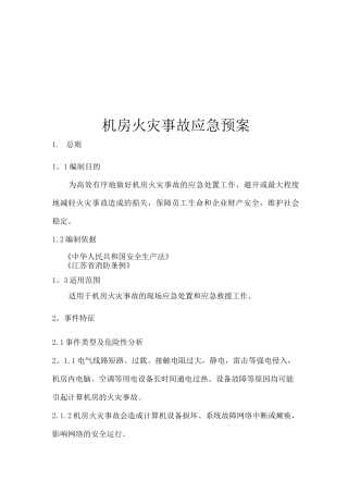 机房火灾事故应急预案