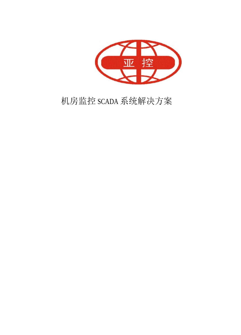 机房监控SCADA系统解决方案_第1页