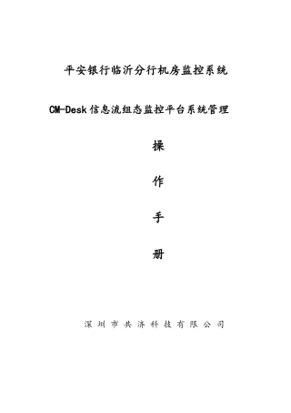 机房监控CM-DESK使用手册