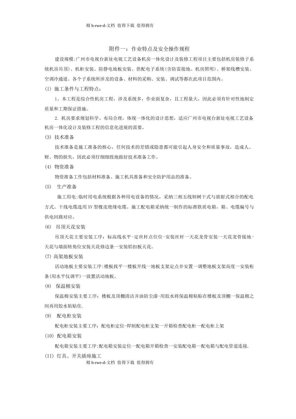 机房施工现场安全管理制度_第1页