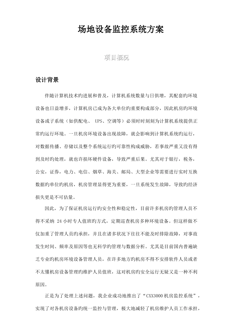 机房环境监控方案_第1页