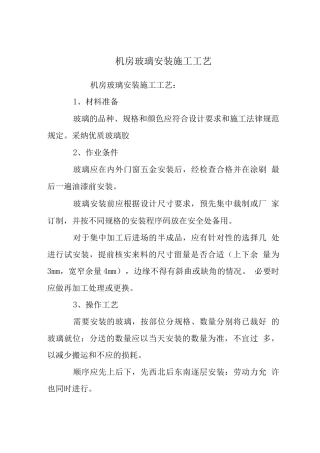 机房玻璃安装施工工艺