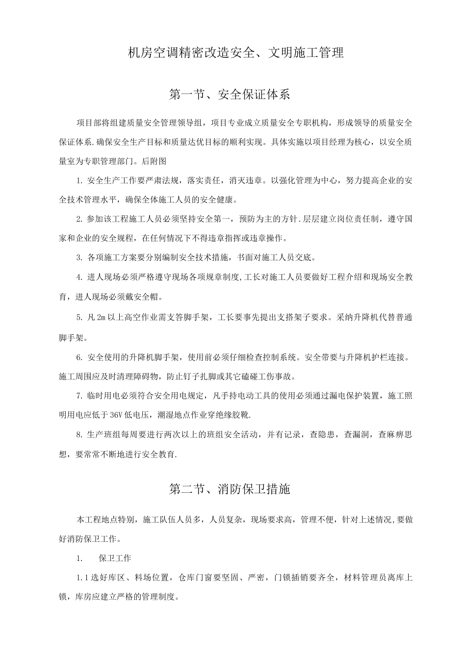 机房空调精密改造安全施工方案_第1页