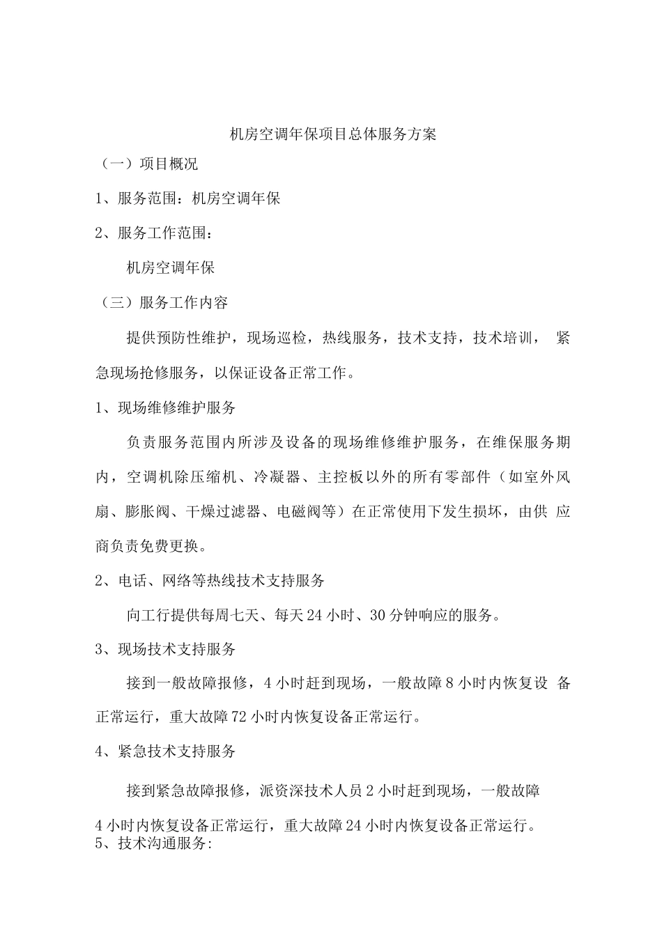 机房空调保项目总体服务方案_第1页