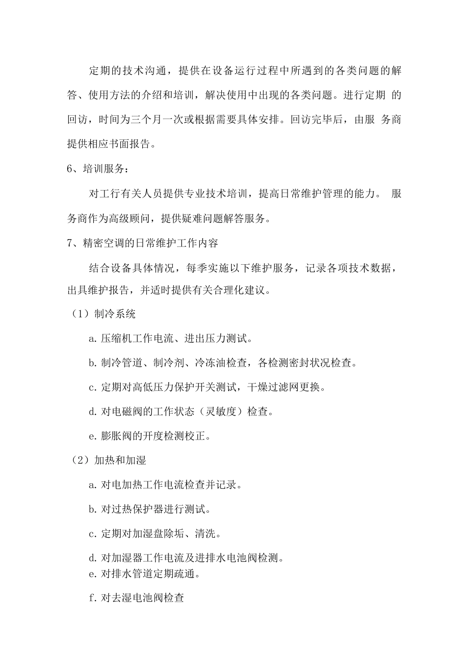 机房空调保项目总体服务方案_第2页