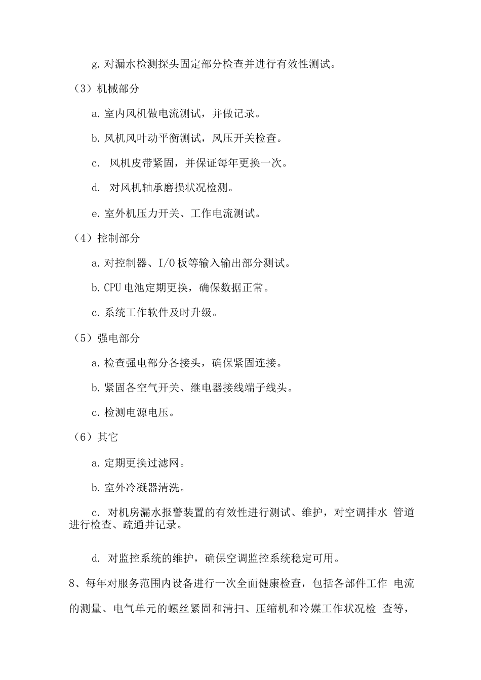 机房空调保项目总体服务方案_第3页