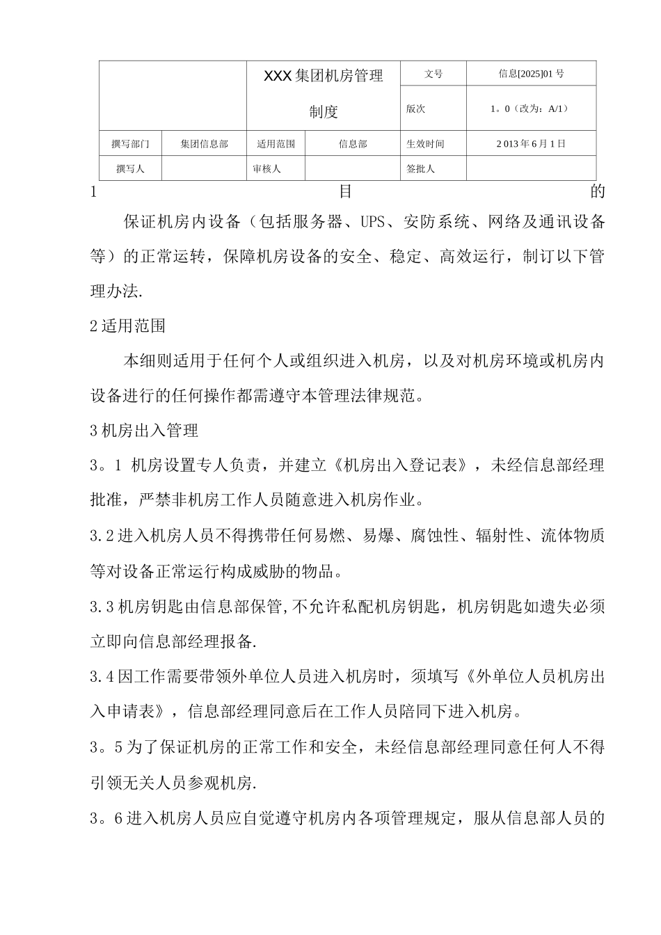 机房管理制度(自动保存的)_第1页