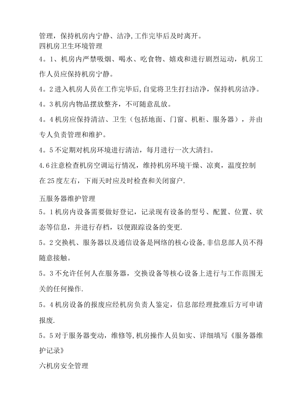 机房管理制度(自动保存的)_第2页