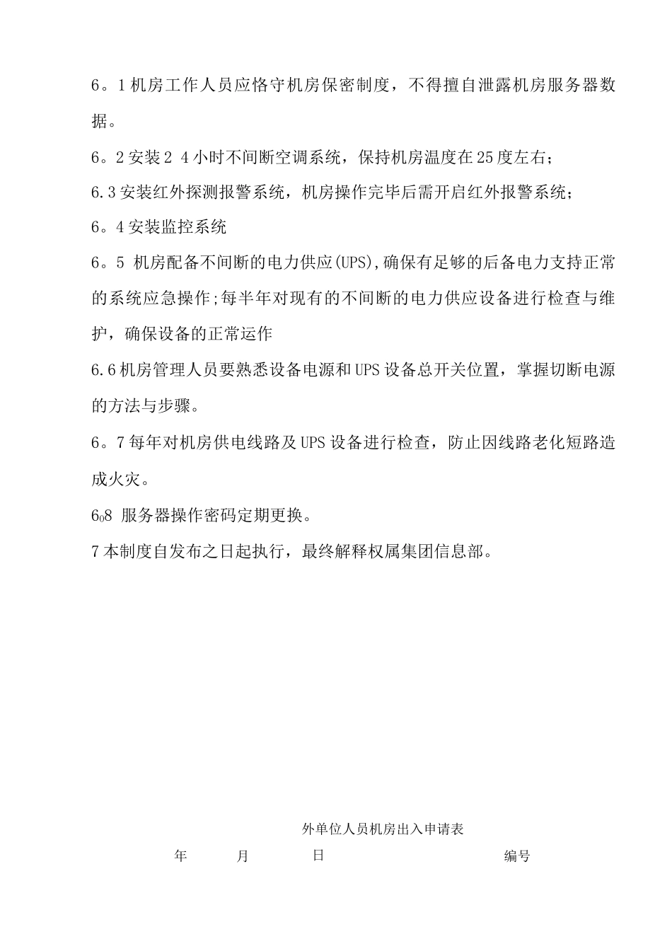 机房管理制度(自动保存的)_第3页