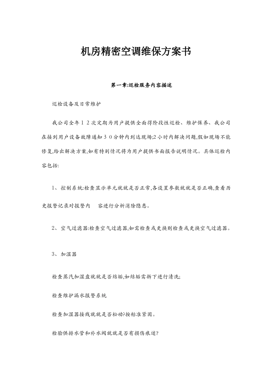 机房精密空调维保方案书_第1页