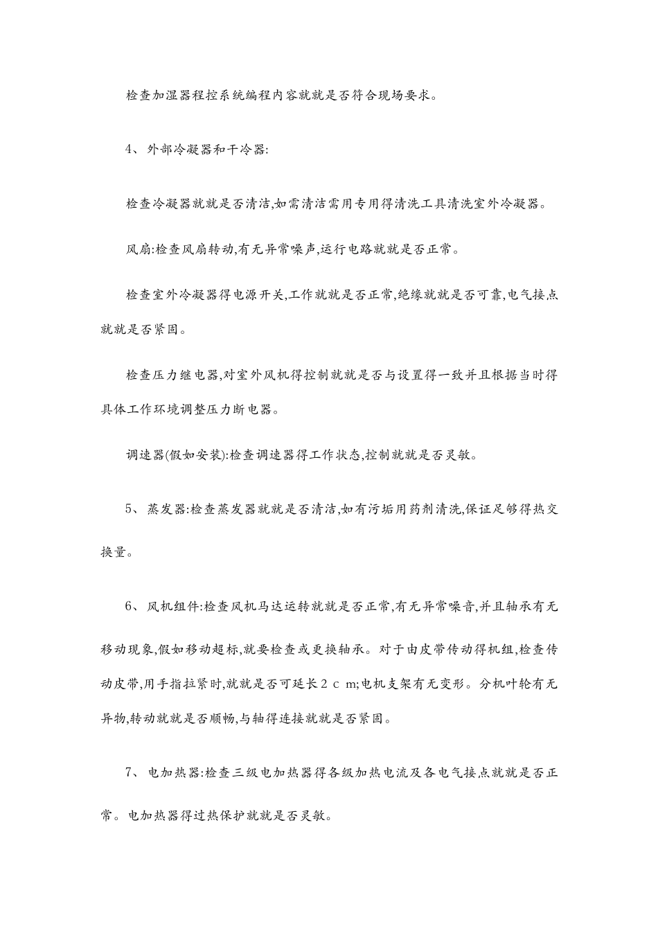 机房精密空调维保方案书_第2页