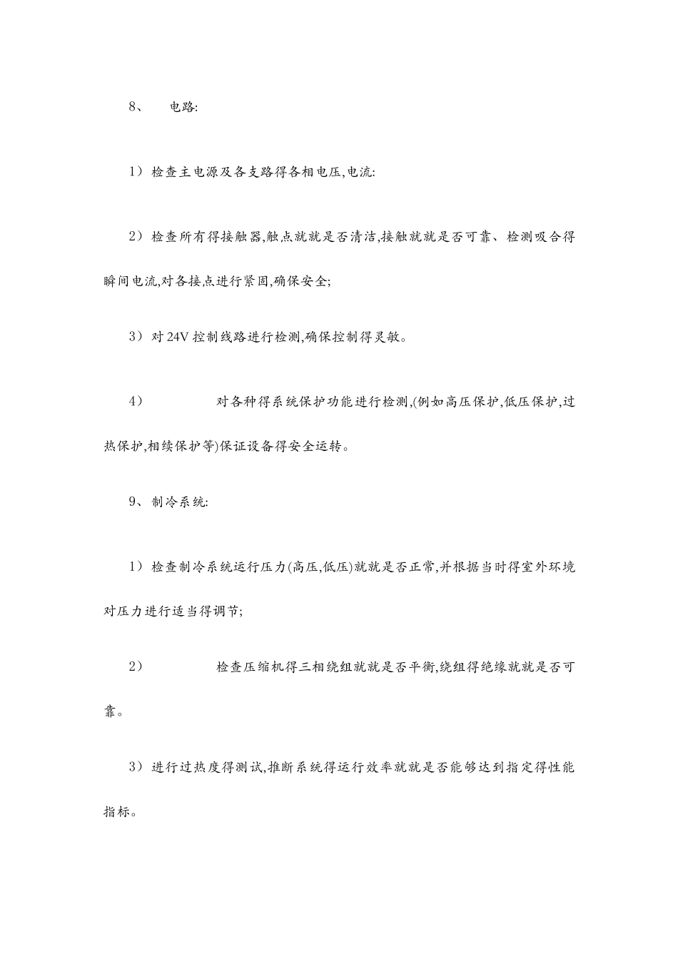 机房精密空调维保方案书_第3页