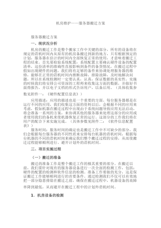 机房维护服务器搬迁方案