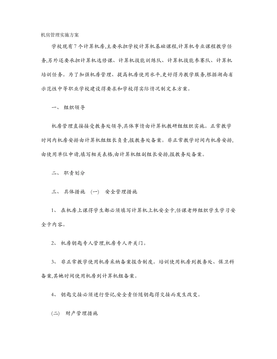 机房组织实施方案_第1页