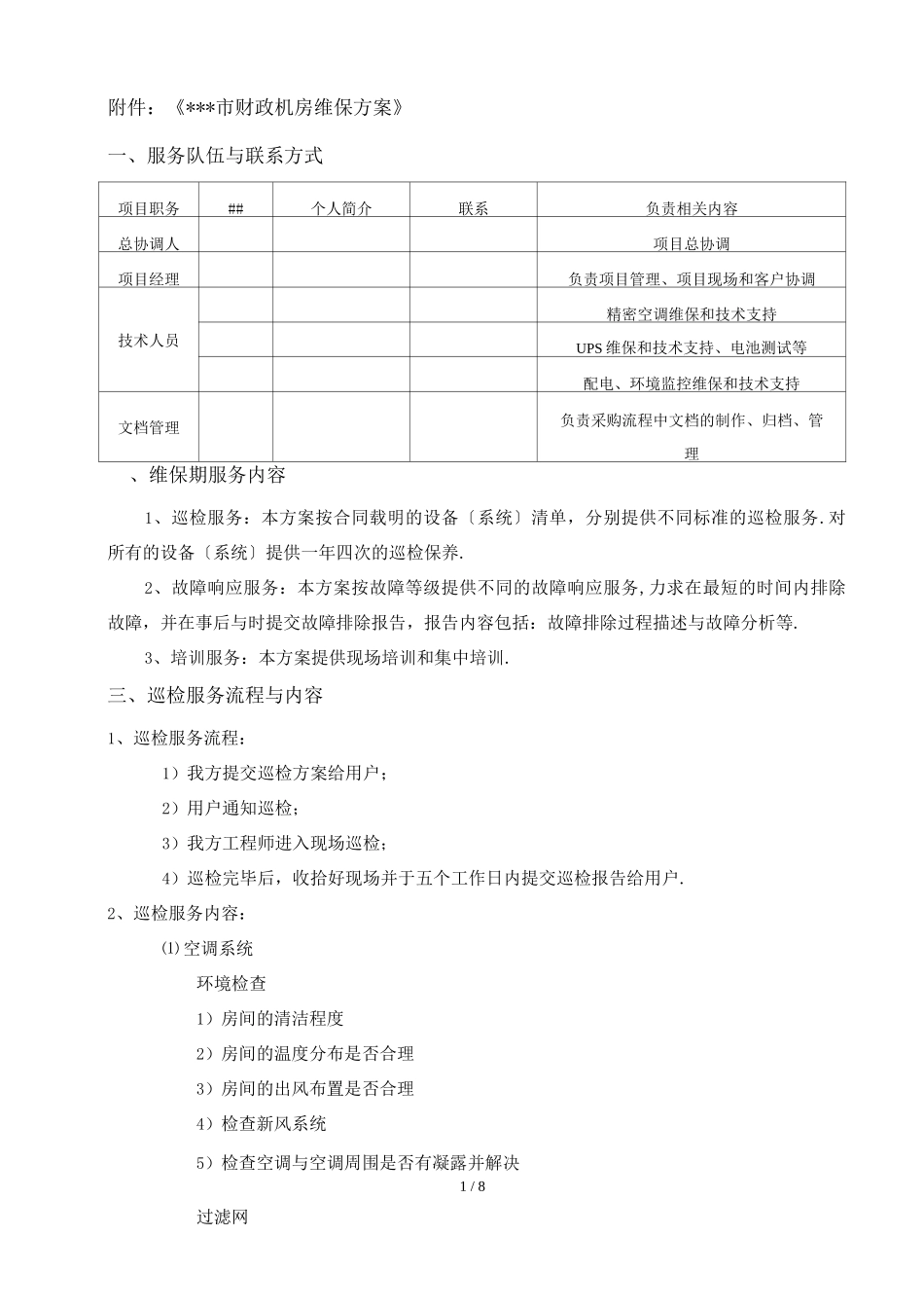 机房维保方案(同名9579)_第1页