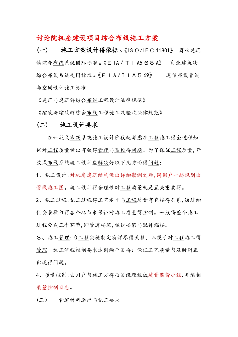 机房综合布线项目施工方案_第1页