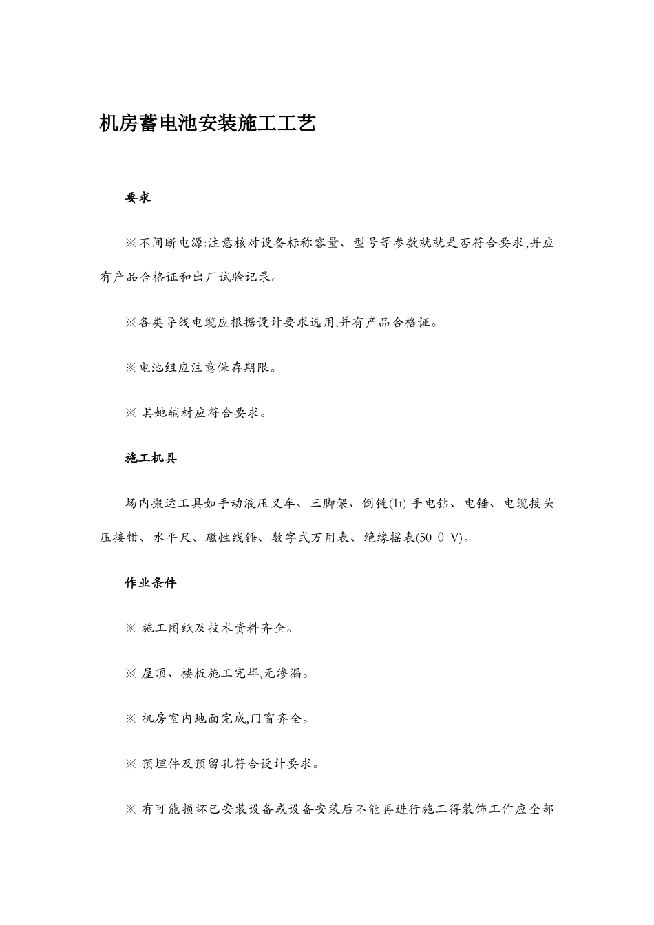 机房蓄电池安装施工工艺_第1页