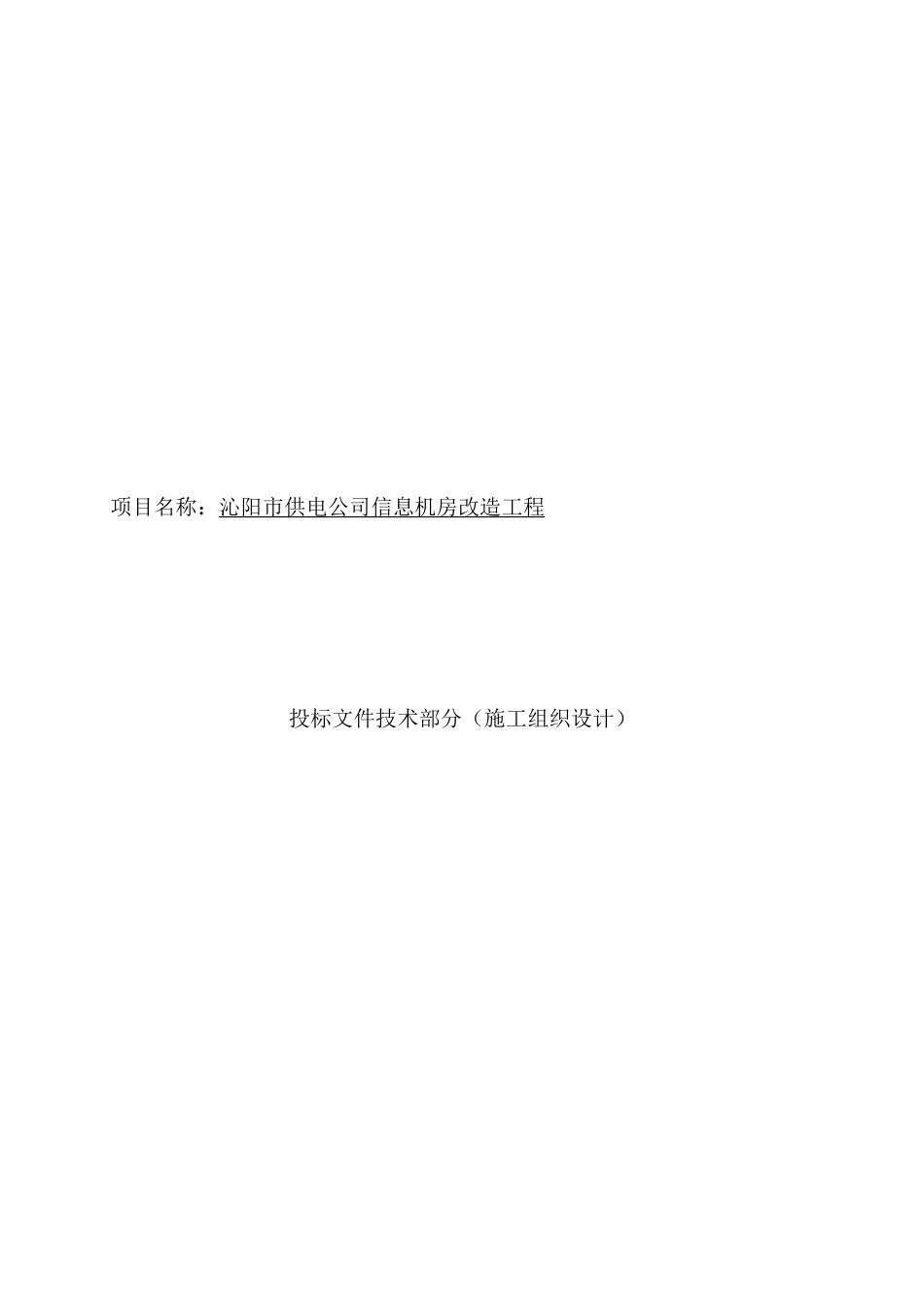 机房装修施工组织方案_第1页