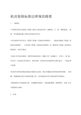 机房装修标准规范精要