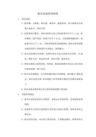 机房设备管理制度